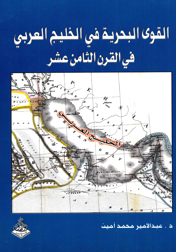 القوي البحرية في الخليج العربي (خليج فارس) في القرن الثامن عشر