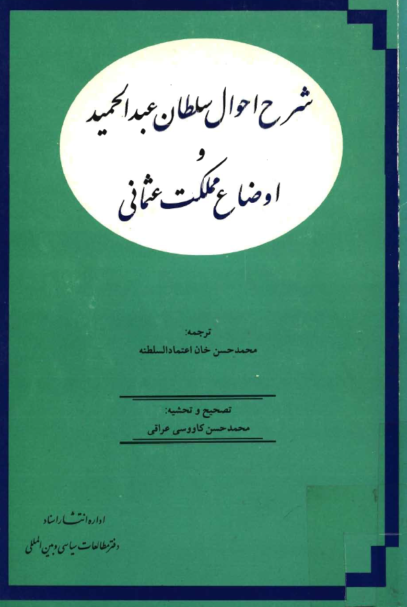 شرح احوال سلطان عبدالحمید و اوضاع مملکت عثمانی