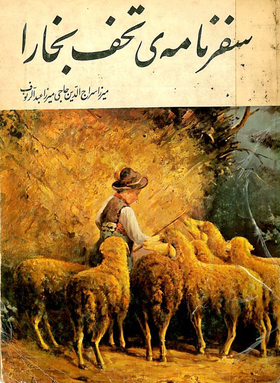 سفرنامه تحف بخارا