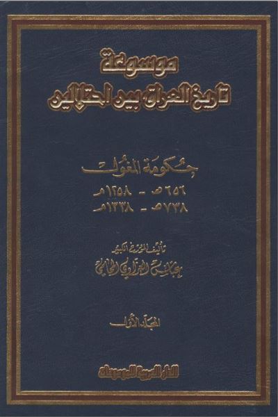 موسوعه تاریخ العراق بین احتلالین حکومه المغول 656-738