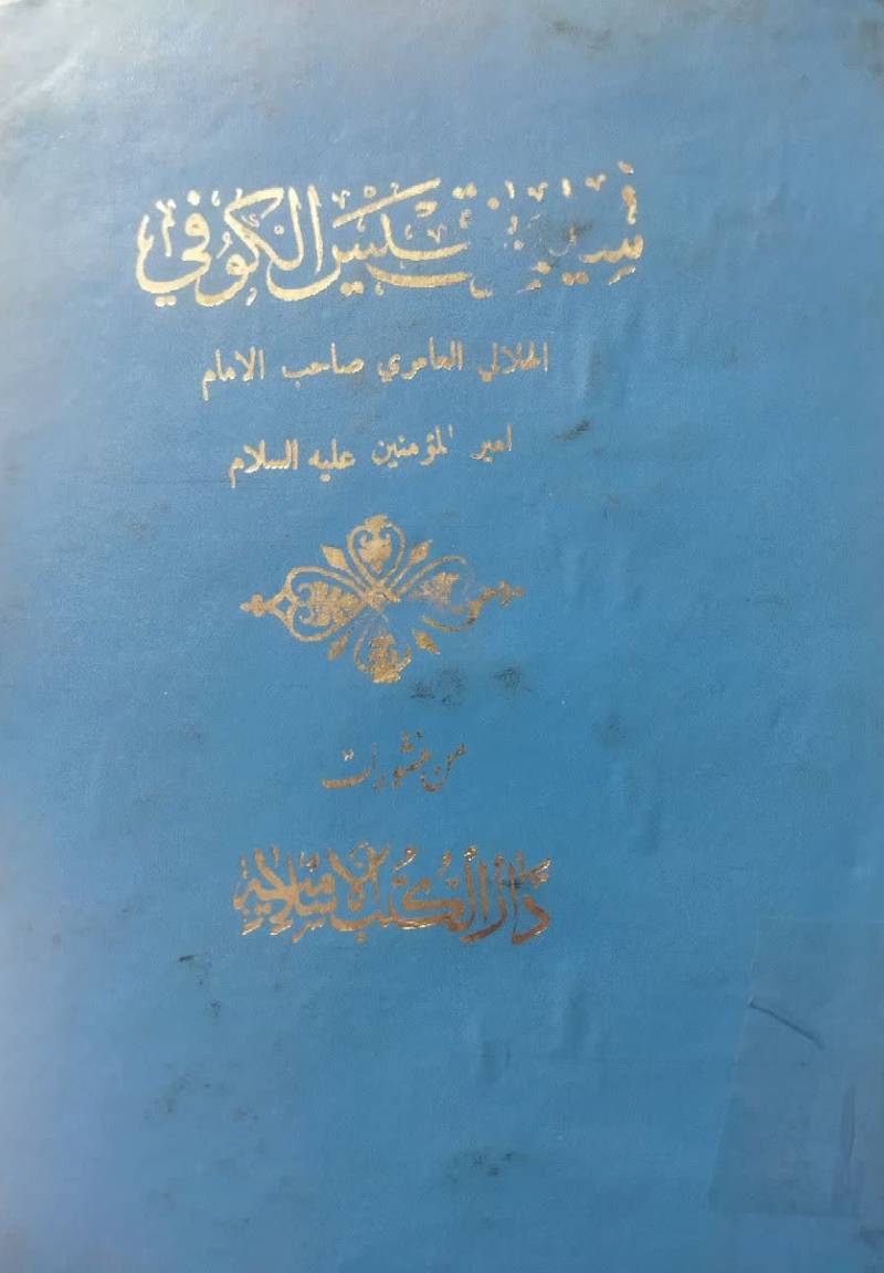 ... سلیم بن قیس الکوفی الهلالی‌ العا‌مری صا‌حب‌ الاما‌م‌ امیرالمٶمنین‌ علیه‌ السلام‌