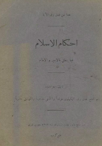 احکام الاسلام فیما یتعلق بالامیر و الامام