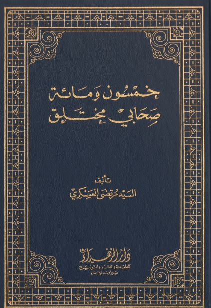 خمسون و مائه صحابی مختلق