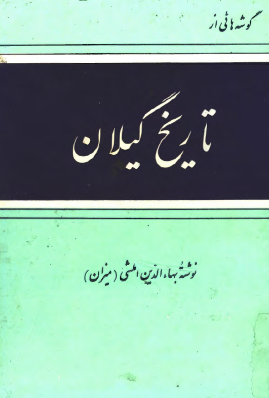 گوشه هايي از تاريخ گيلان