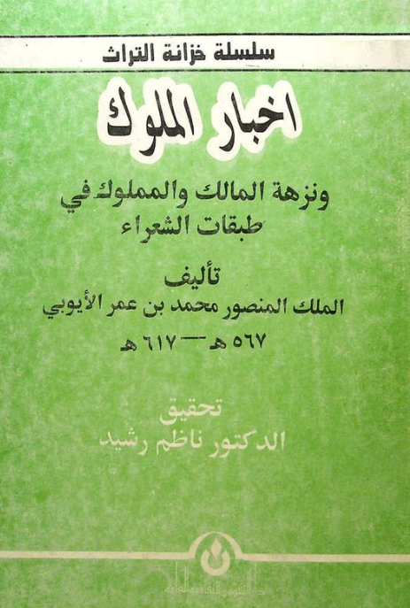 اخبار الملوک و نزهه المالک و المملوک في طبقات الشعراء