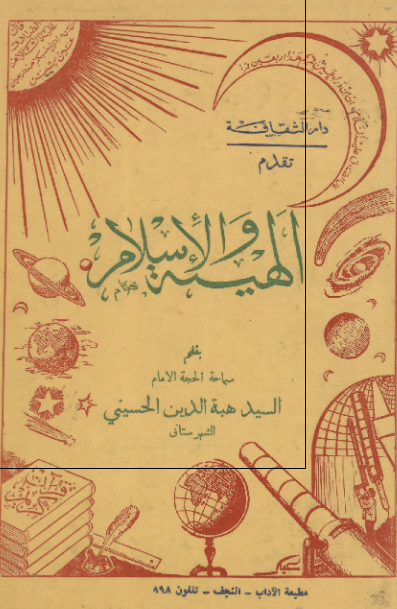 الهيئه و الاسلام