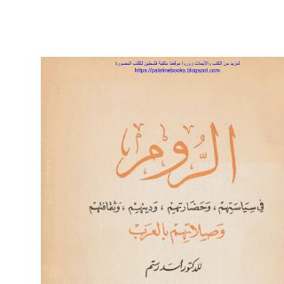 الروم في سياستهم وحضارتهم ودينهم