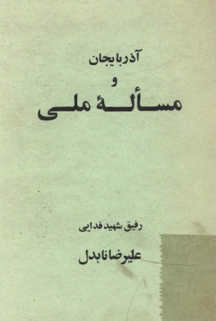 آذربايجان و مساله ملي