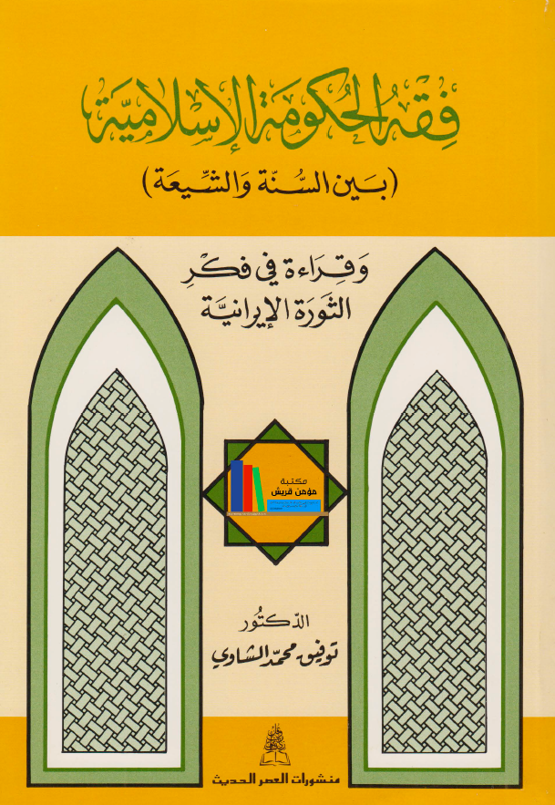 فقه الحکومه الاسلاميه بين الشيعه و السنه