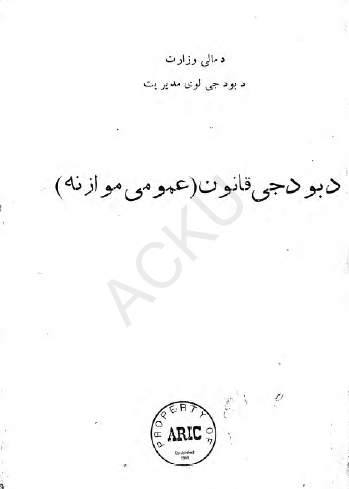 بودجی قانون (عمومی موازنه)