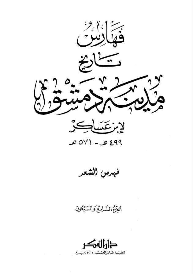 تاريخ مدينه دمشق ، ج77