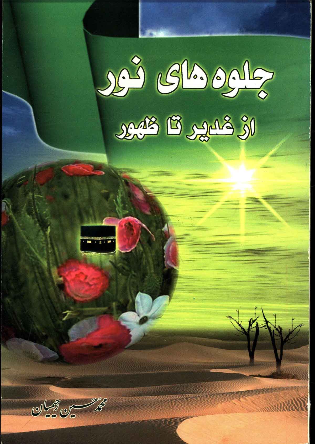 جلوه هاي نور از غدير تا ظهور