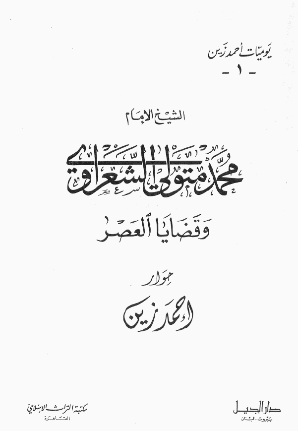 یومیات احمد زین 1 - الشیخ الامام محمد متولی الشعراوی و قضایا العصر