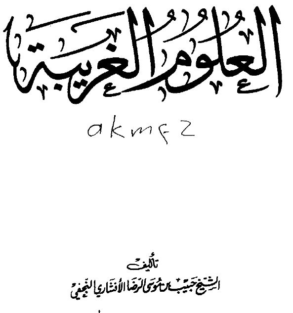 العلوم الغریبه