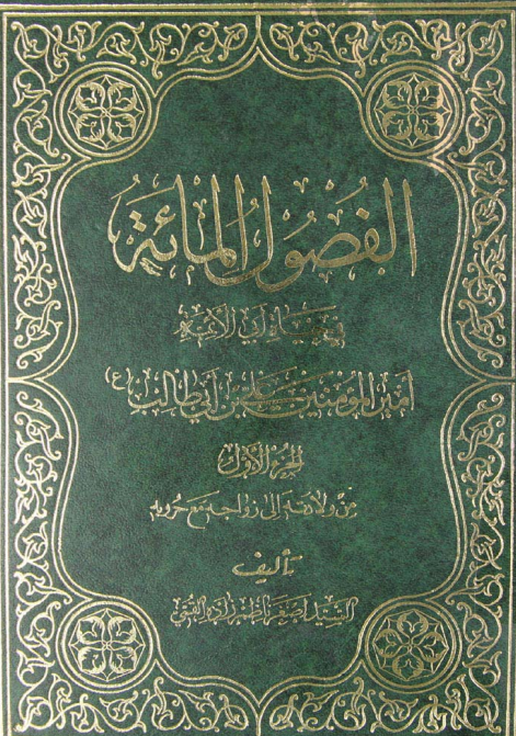 الفصول المائه فی حیاه ابی الائمه امیرالمومنین علی بن ابی طالب (ع)؛ من ولادته الی زواجه مع حروبه