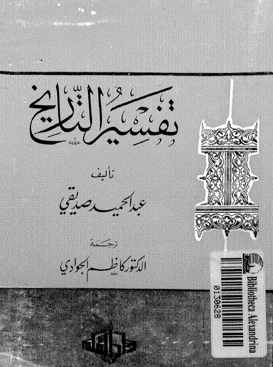 تفسیر التاریخ