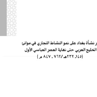 أثر نشأة بغداد على نمو النشاط التجاري في موانئ الخليج العربي