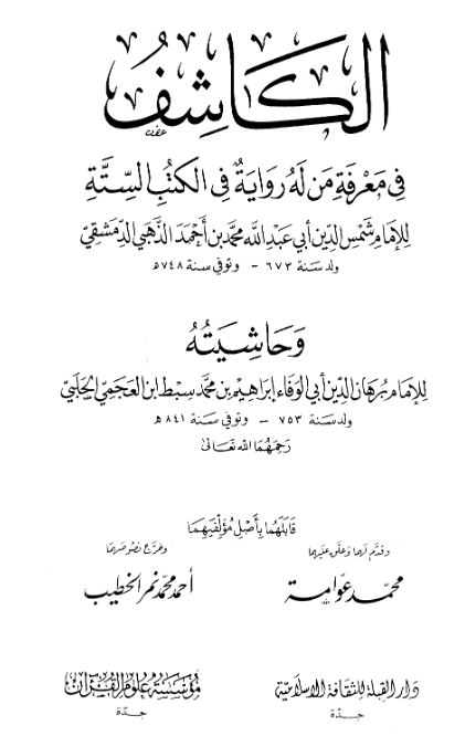 الکاشف فی معرفه من له روایه فی الکتب السته و حاشیته