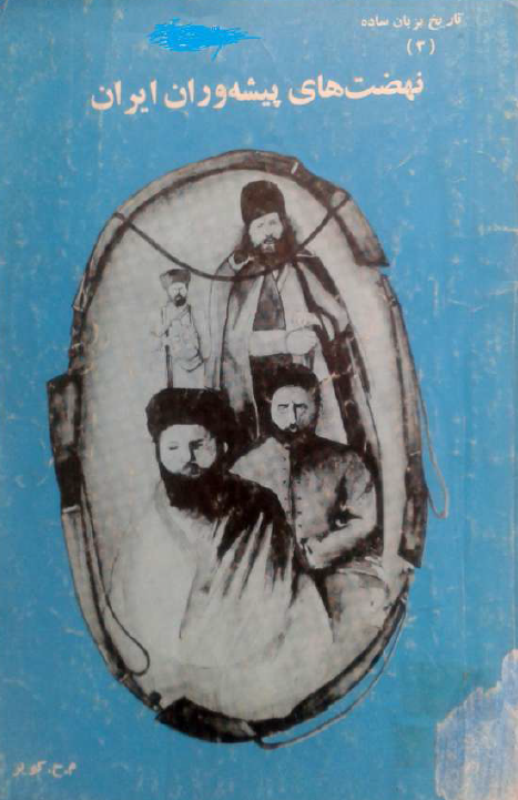 نهضت هاي پيشه وران ايران
