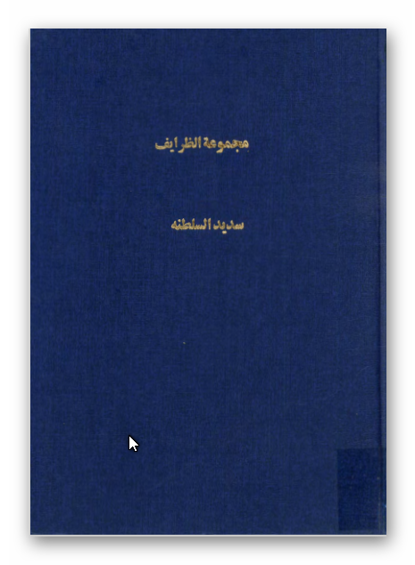 مجموعه الظرايف (عکس از روی نسخه)