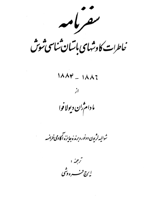 سفرنامه خاطرات کاوشهاي باستان شناسي شوش 1886-1884
