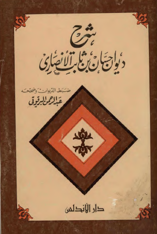 شرح ديوان حسان بن ثابت الانصاري