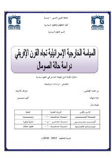 السياسة الخارجية الاسرائلية تجاه القرن الإفريقي دراسة حالة الصومال