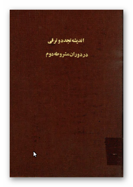 انديشه تجدد و ترقي در دوران مشروطه دوم (پايان نامه)