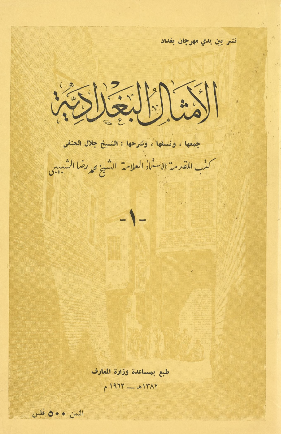 الامثال البغدادیه