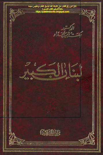لبنان الکبیر
