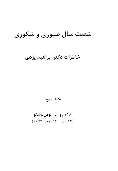 خاطرات دکتر ابراهيم يزدی: شصت سال صبوری و شکوری ، هجده سال در غربت