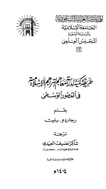 طریقه کمیه لدراسه معاجم التراجم الاسلامیه فی العصور الوسطی 