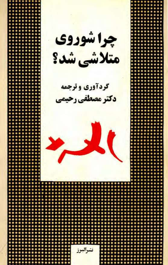 چرا شوروي متلاشي شد؟