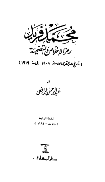 محمد فريد رمز الاخلاص والتضحيه
