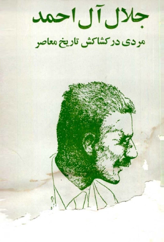 جلال آل احمد مردي در کشاکش تاريخ معاصر