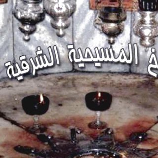 تاريخ المسيحية الشرقية دكتور عزيز سوريال عطية