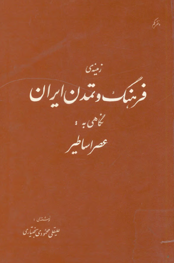 زمينه فرهنگ و تمدن ايران؛ نگاهی به عصر اساطیر