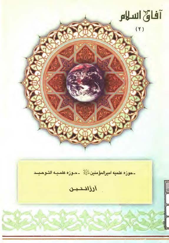 آفاق اسلام 2: حوزه علميه اميرالمومنين (ع)، حوزه علميه التوحيد آرژانتين