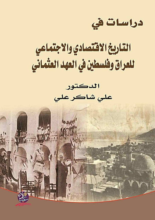 دراسات فی التاریخ الاقتصادی و الاجتماعی للعراق و فلسطین فی العهد العثمانی
