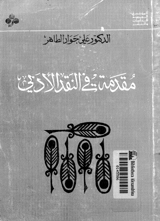 مقدمه فی النقد الادبی