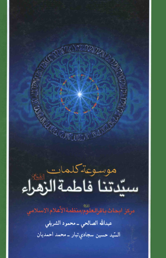 موسوعه کلمات سيدتنا فاطمه الزهراء (س)