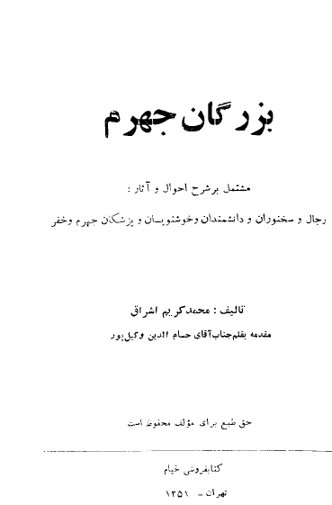 بزرگان جهرم