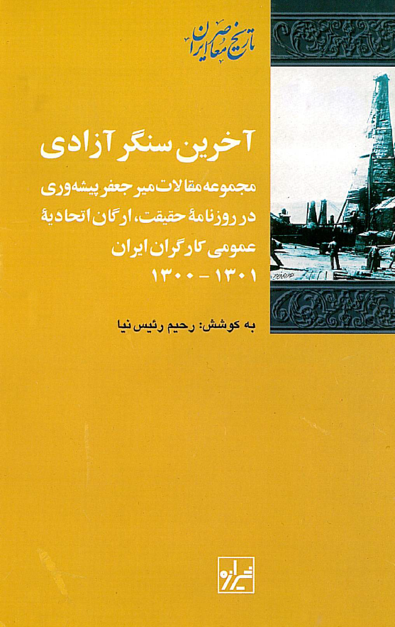 آخرين سنگر آزادي