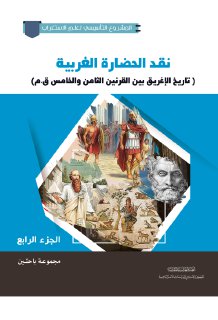 نقد الحضارة الغربية ج4