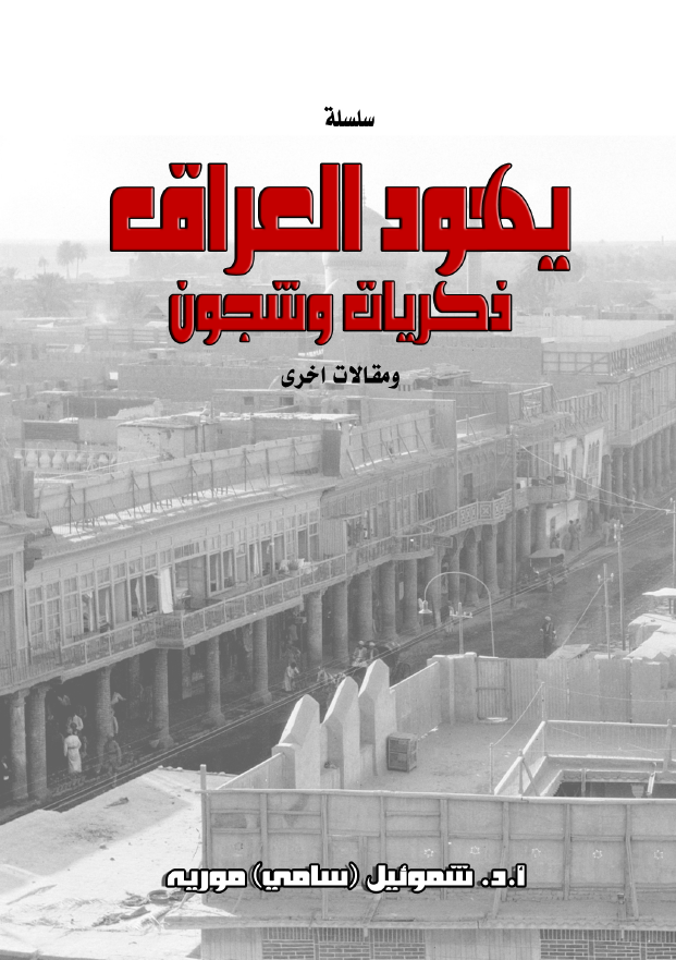 سلسله یهود العراق ذکریات و شجون و مقالات اخری