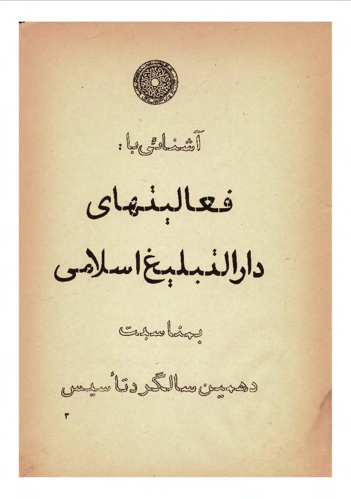 آشنايي با فعاليتهاي دارالتبليغ اسلامي