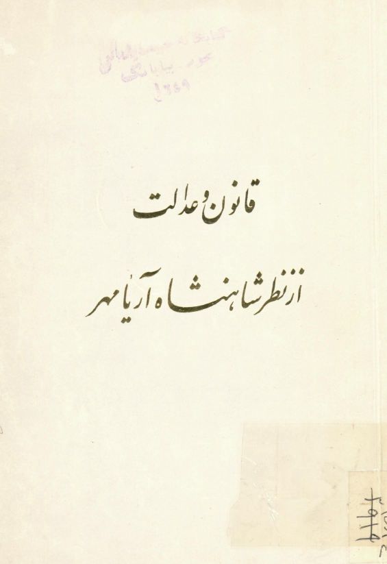قانون و عدالت از نظر شاهنشاه آریامهر