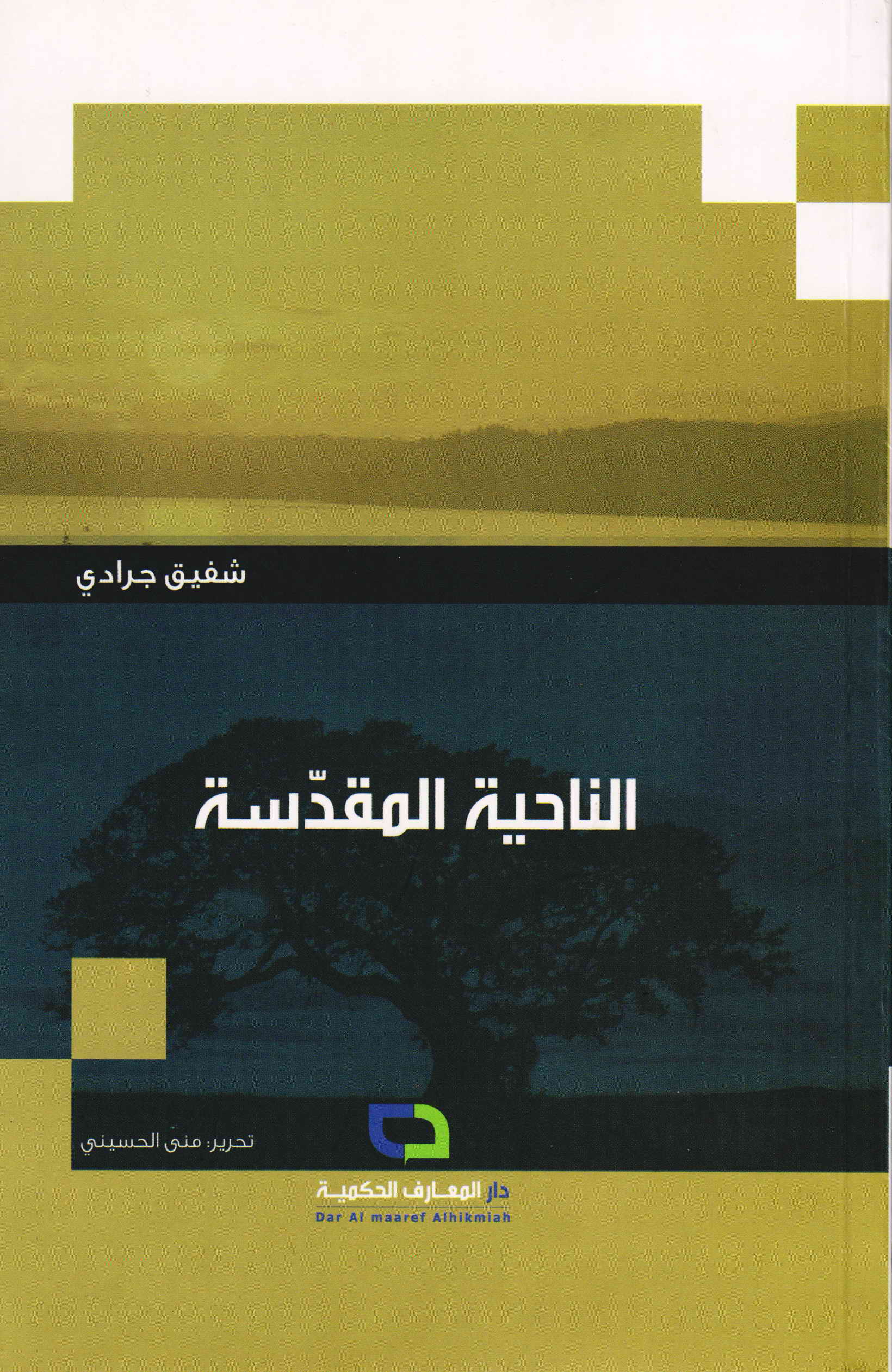 الناحیه المقدسه