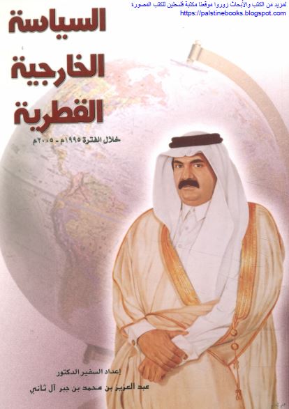 السیاسه الخارجیه القطریه خلال الفتره 1995-2005 
