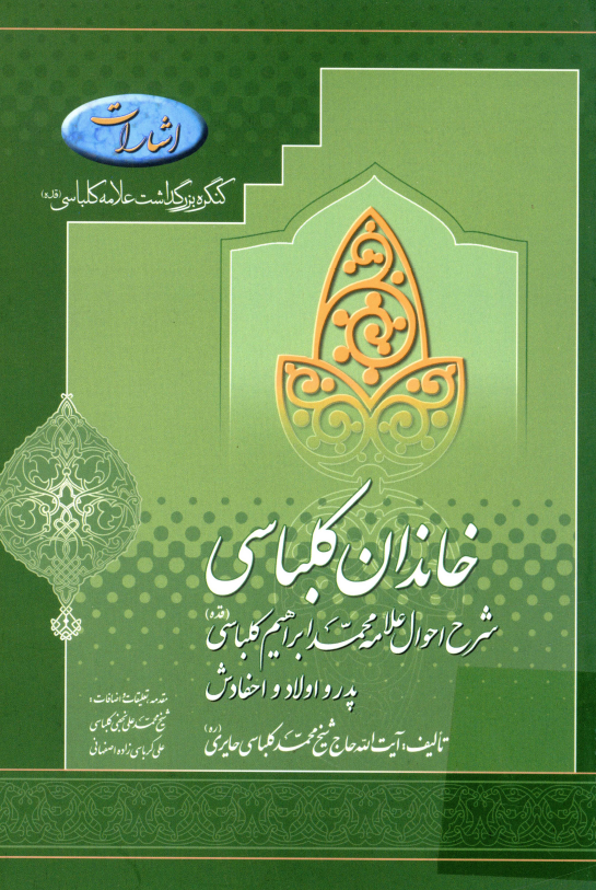خاندان کلباسي؛ شرح احوال علامه محمد ابراهيم کلباسي پدر و اولاد و احفادش به ضميمه شرح احوال مالک اشتر، اساتيد معاصران و شاگردان حاجي کلباسي